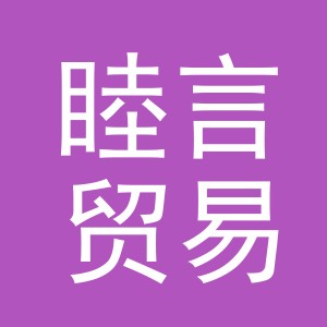 义乌市睦言贸易有限公司