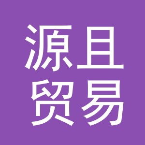 义乌市源且贸易有限公司