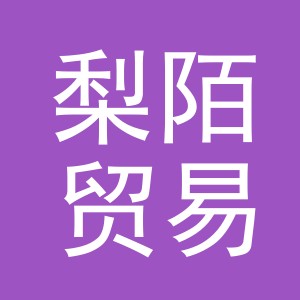 义乌市梨陌贸易有限公司