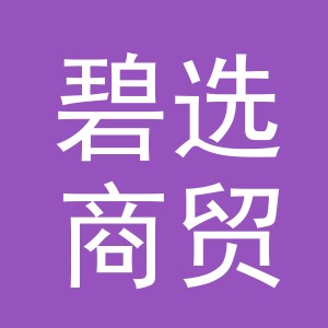 义乌市碧选商贸有限公司