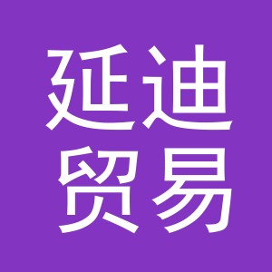 义乌市延迪贸易有限公司