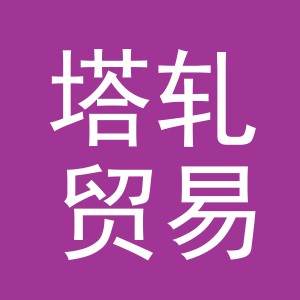 义乌市塔轧贸易有限公司