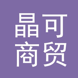 义乌市晶可商贸有限公司