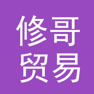 义乌市修哥贸易有限公司