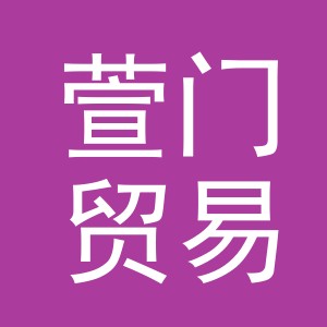 义乌市萱门贸易有限公司