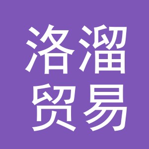 义乌市洛溜贸易有限公司