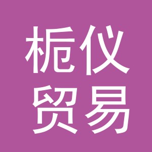义乌市栀仪贸易有限公司
