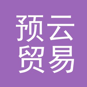 义乌市预云贸易有限公司