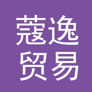 义乌市蔻逸贸易有限公司