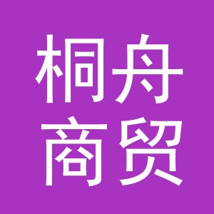 义乌市桐舟商贸有限公司
