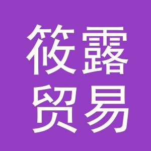 义乌市筱露贸易有限公司