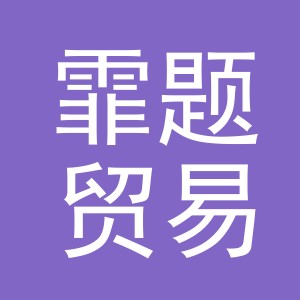 义乌市霏题贸易有限公司
