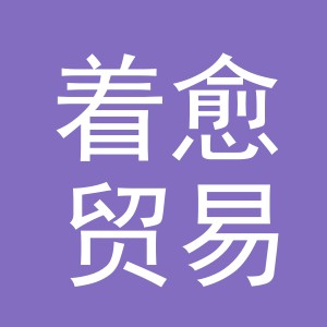 义乌市着愈贸易有限公司