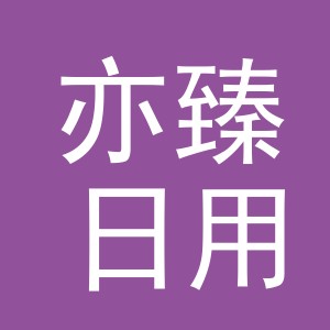 义乌亦臻日用品有限公司