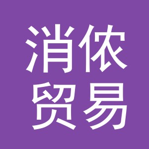 义乌市消侬贸易有限公司