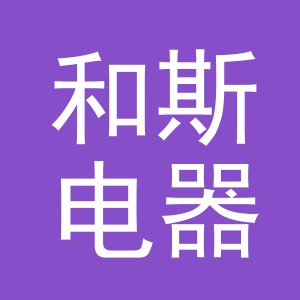 义乌市和斯电器有限公司