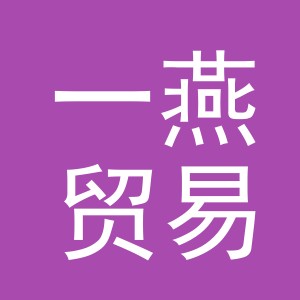 义乌市一燕贸易有限公司
