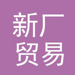 义乌市新厂贸易有限公司