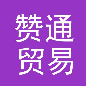 义乌市赞通贸易有限公司