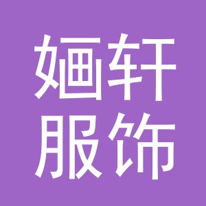 义乌市婳轩服饰有限公司