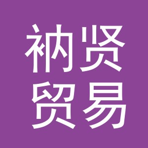 义乌市衲贤贸易有限公司