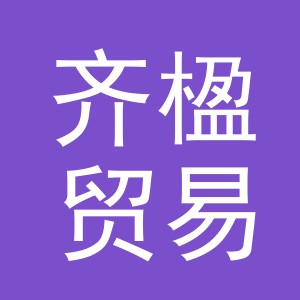 义乌市齐楹贸易有限公司