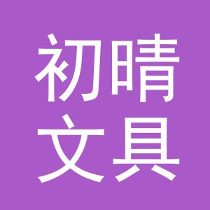 义乌市初晴文具有限公司