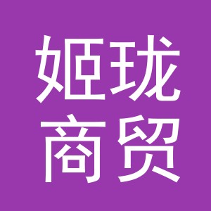 义乌市姬珑商贸有限公司