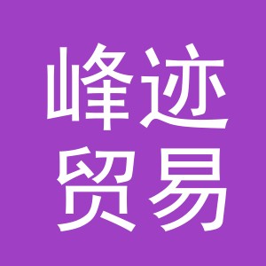义乌市峰迹贸易有限公司