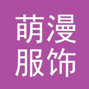 义乌市萌漫服饰有限公司