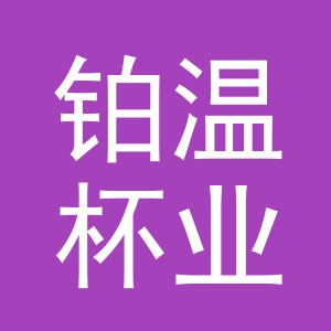 义乌市铂温杯业有限公司