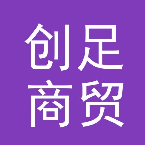 义乌市创足商贸有限公司