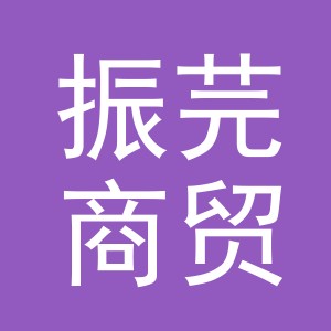 义乌市振芫商贸有限公司