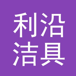 义乌市利沿洁具有限公司
