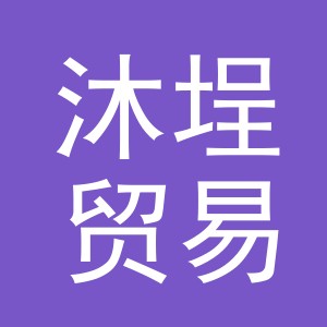 义乌市沐埕贸易有限公司