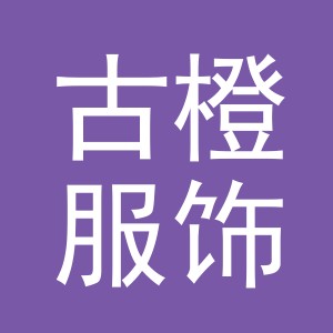 义乌市古橙服饰有限公司