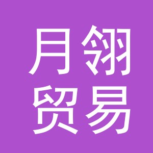 义乌市月翎贸易有限公司