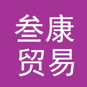义乌市叁康贸易有限公司