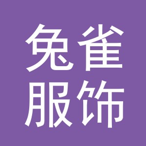 义乌市兔雀服饰有限公司