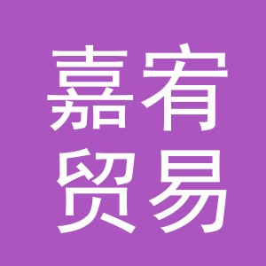 义乌市嘉宥贸易有限公司