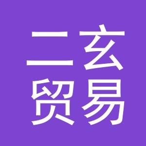 义乌市二玄贸易有限公司