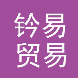 义乌市钤易贸易有限公司
