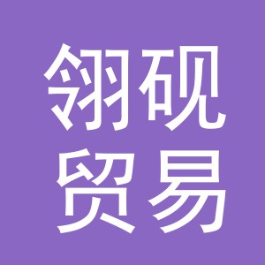 义乌市翎砚贸易有限公司