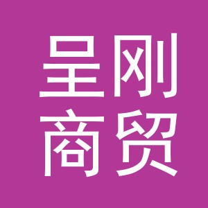 义乌市呈刚商贸有限公司
