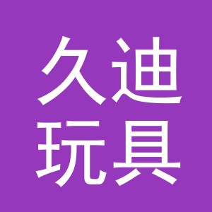 义乌市久迪玩具有限公司