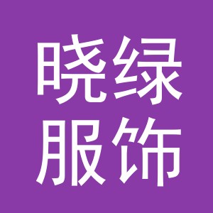 义乌市晓绿服饰有限公司