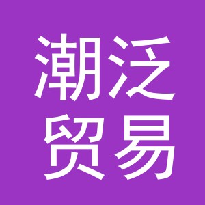 义乌市潮泛贸易有限公司