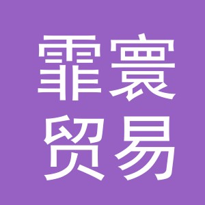 义乌市霏寰贸易有限公司