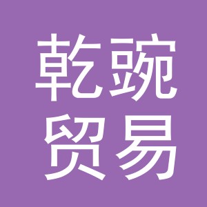 义乌市乾豌贸易有限公司