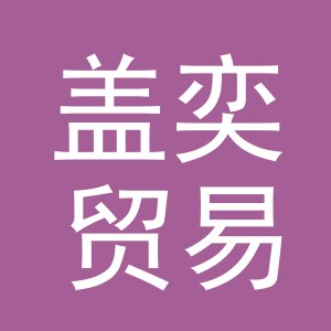 义乌市盖奕贸易有限公司